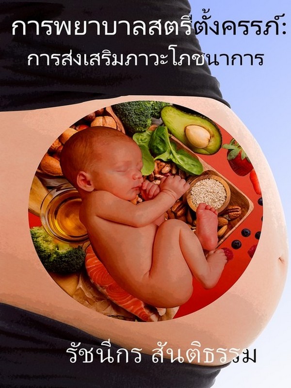 การพยาบาลสตรีตั้งครรภ์ :การส่งเสริมภาวะโภชนาการ