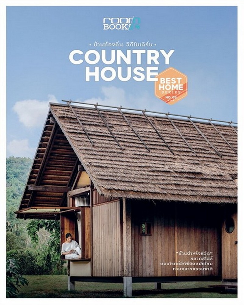 COUNTRY HOUSE บ้านท้องถิ่น วิถีโมเดิร์น