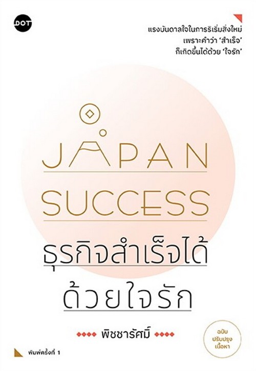 JAPAN SUCCESS ธุรกิจสำเร็จได้ด้วยใจรัก (ฉบับปรับปรุงเนื้อหา)