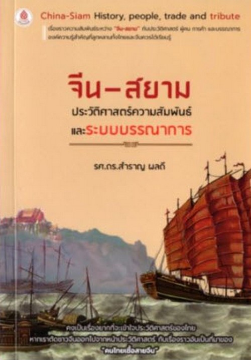 จีน-สยาม ประวัติศาสตร์ความสัมพันธ์และระบบบรรณาการ (CHINA-SIAM HISTORY, PEOPLE, TRADE AND TRIBUTE)