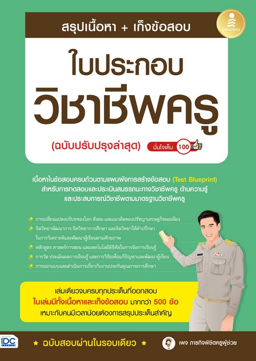 สรุปเนื้อหา + เก็งข้อสอบ ใบประกอบวิชาชีพครู (ฉบับปรับปรุงล่าสุด) มั่นใจเต็ม 100