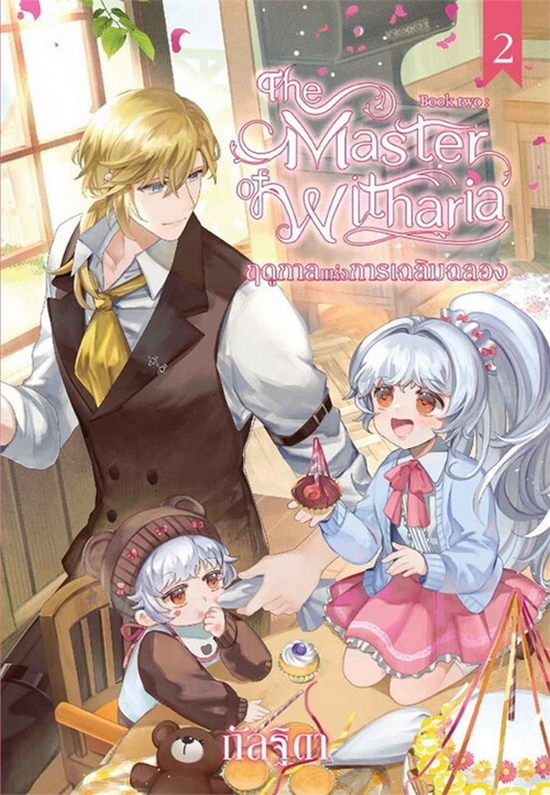 THE MASTER OF WITHARIA เล่ม 2 ตอน ฤดูกาลแห่งการเฉลิมฉลอง