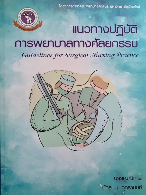 แนวทางปฏิบัติการพยาบาลทางศัลยกรรม