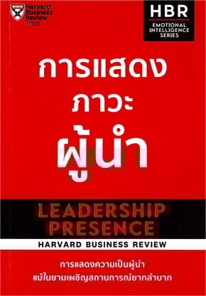การแสดงภาวะผู้นำ (LEADERSHIP PRESENCE)
