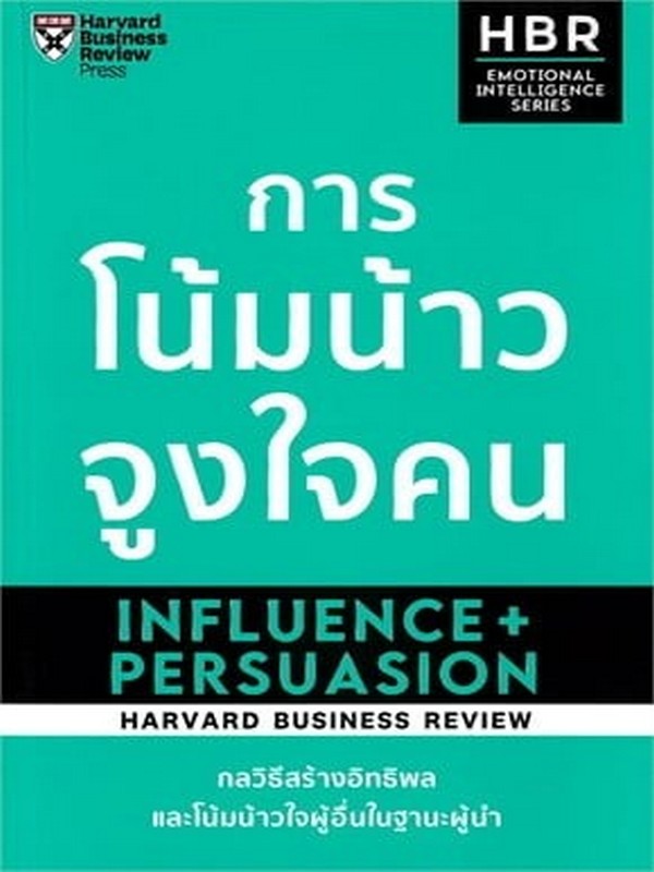 การโน้มน้าวจูงใจคน (INFLUENCE+PERSUASION)