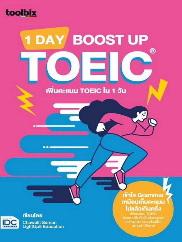 TOOLBIX 1 DAY BOOST UP TOEIC เพิ่มคะแนน TOEIC ใน 1 วัน