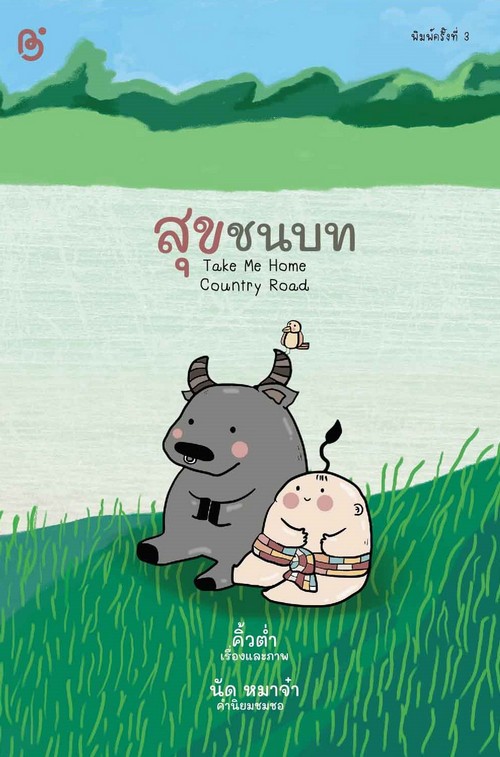 สุขชนบท (TAKE ME HOME COUNTRY ROAD)