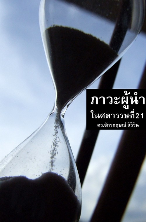 ภาวะผู้นำในศตวรรษที่ 21