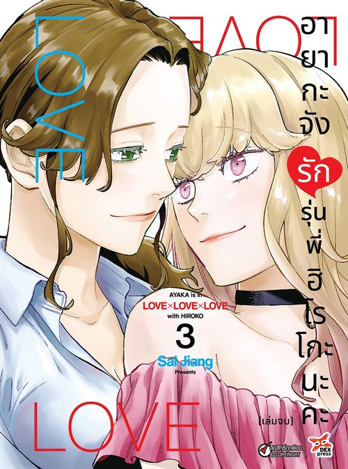 อายากะจังรักรุ่นพี่ฮิโรโกะนะคะ เล่ม 3 (การ์ตูน)