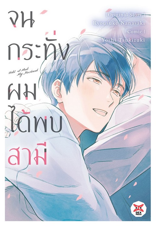 จนกระทั่งผมได้พบสามี (UNTIL I MEET MY HASBAND) เล่มเดียวจบ (การ์ตูน)