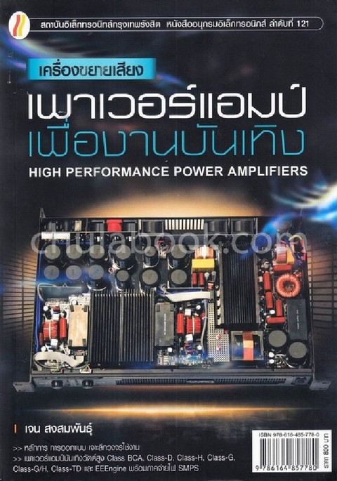 เครื่องขยายเสียง เพาเวอร์แอมป์เพื่องานบันเทิง (HIGH PERFORMANCE POWER AMPLIFIERS)