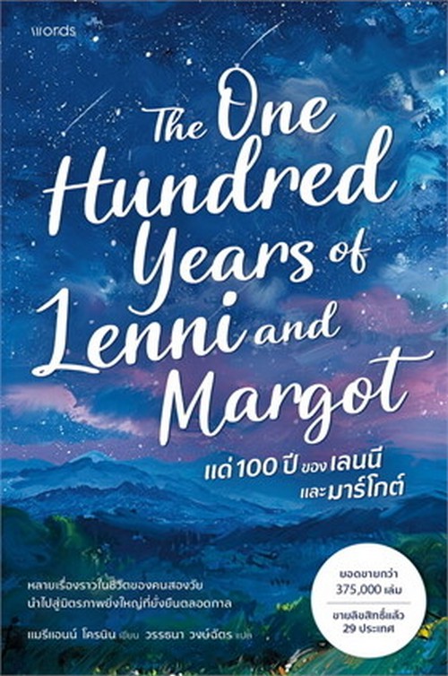 แด่ 100 ปีของเลนนีและมาร์โกต์ (THE ONE HUNDRED YEARS OF LENNI AND MARGOT)