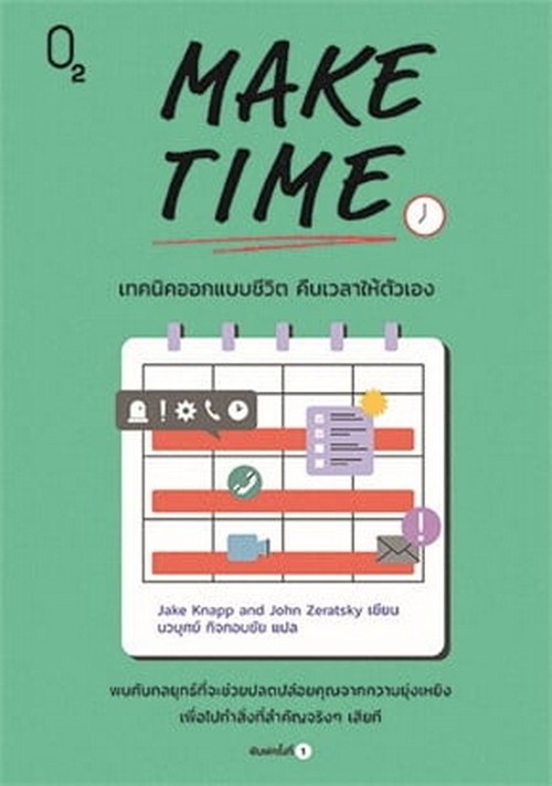 MAKE TIME เทคนิคออกแบบชีวิต คืนเวลาให้ตัวเอง