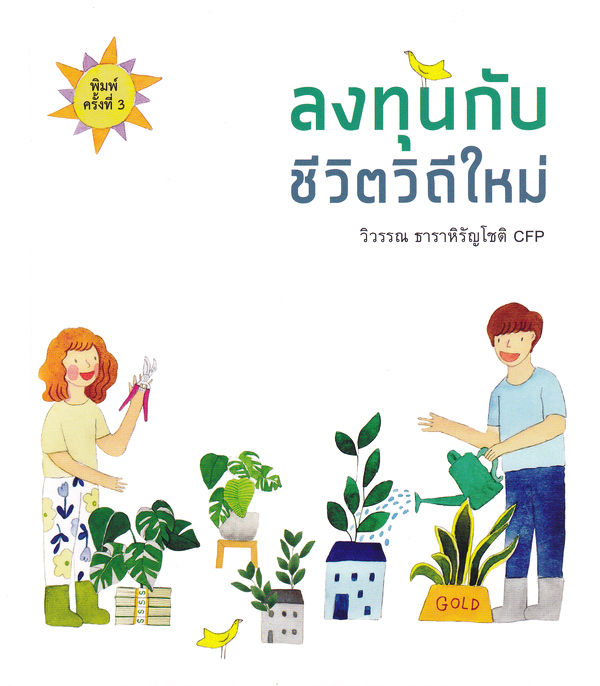 ลงทุนกับชีวิตวิถีใหม่