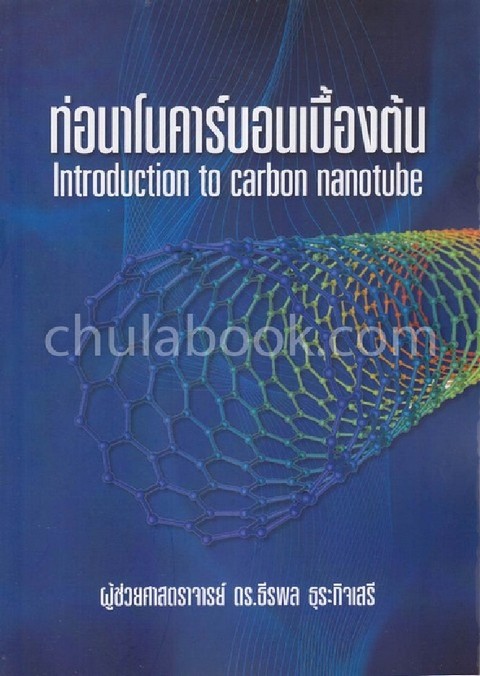 ท่อนาโนคาร์บอนเบื้องต้น (INTRODUCTION TO CARBON NANOTUBE)