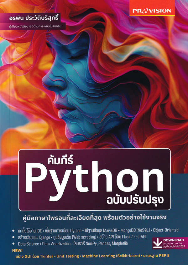 คัมภีร์ PYTHON ฉบับปรับปรุง