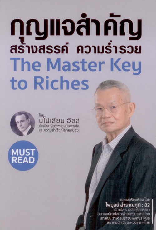 กุญแจสำคัญสร้างสรรค์ ความร่ำรวย (THE MASTER KEY TO RICHES)