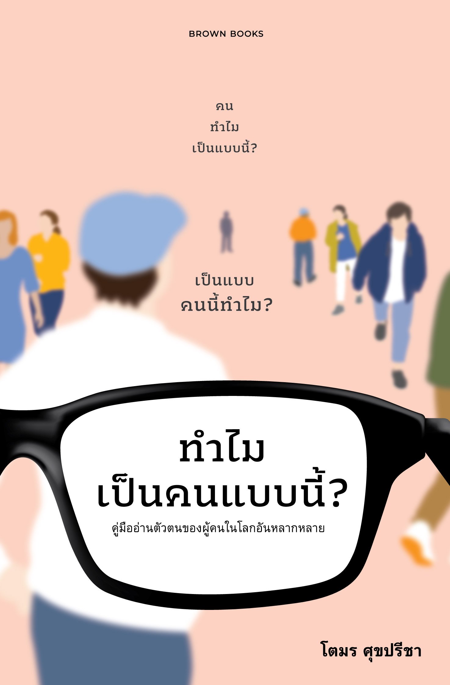 ทำไมเป็นคนแบบนี้? :คู่มืออ่านตัวตนของผู้คนในโลกอันหลากหลาย