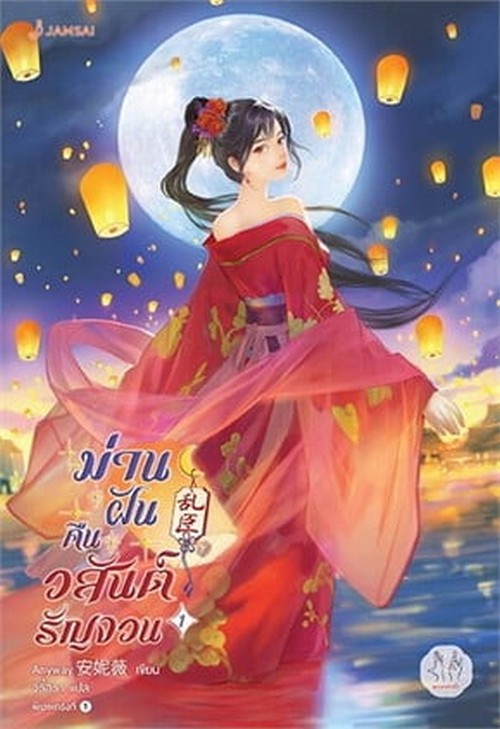 ม่านฝันคืนวสันต์รัญจวน เล่ม 1