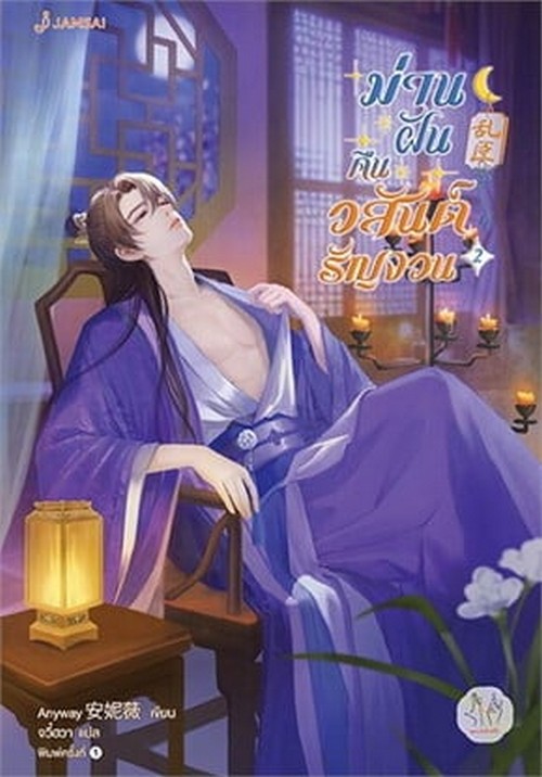 ม่านฝันคืนวสันต์รัญจวน เล่ม 2