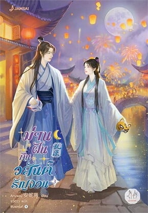 ม่านฝันคืนวสันต์รัญจวน เล่ม 3 (เล่มจบ)
