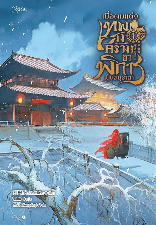 เมื่อผมแต่งเทพสงครามขาพิการเป็นอนุชายา เล่ม 1