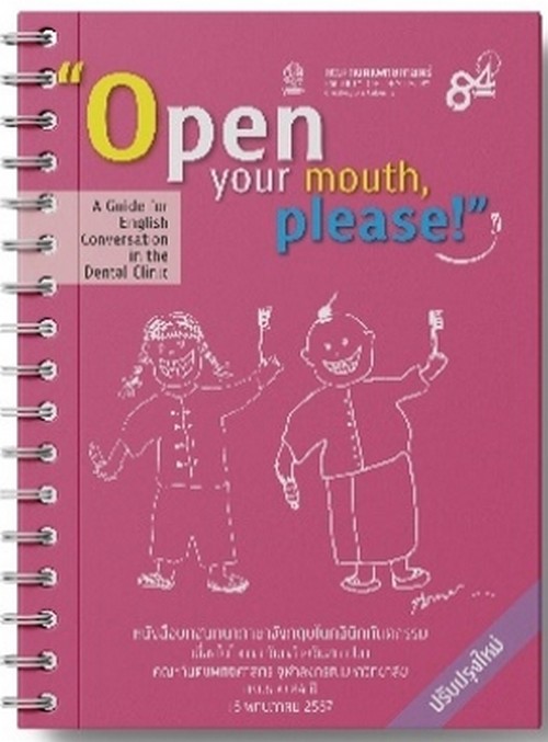 OPEN YOUR MOUTH :หนังสือบทสนทนาภาษาอังกฤษในคลินิกทันตกรรม (ฉบับปรับปรุงใหม่)