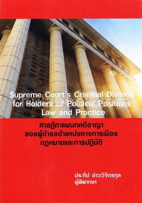 ศาลฎีกาแผนกคดีอาญาของผู้ดำรงตำแหน่งทางการเมือง กฎหมายและการปฏิบัติ