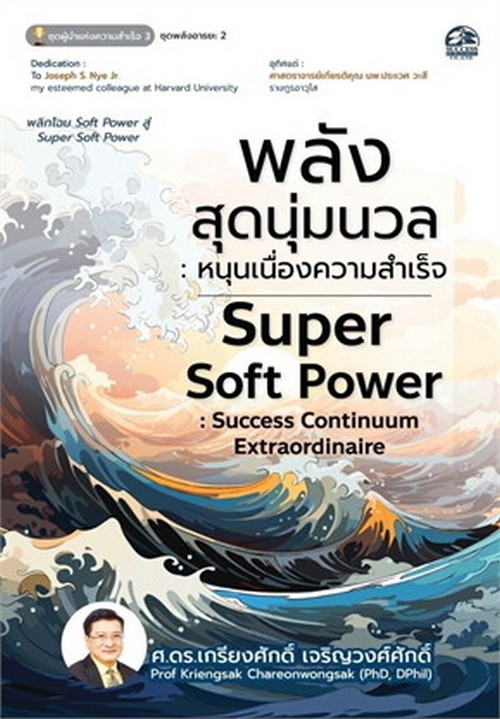 พลังสุดนุ่มนวล :หนุนเนื่องความสำเร็จ (SUPER SOFT POWER: SUCCESS CONTINUUM EXTRAORDINAIRE)