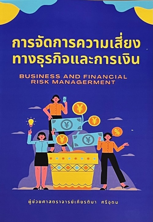 การจัดการความเสี่ยงทางธุรกิจและการเงิน (BUSINESS AND FINANCIAL RISK MANAGEMENT)