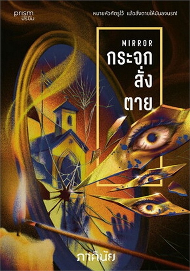 MIRROR กระจกสั่งตาย :ชุด 7 วันจองเวร เล่ม 2