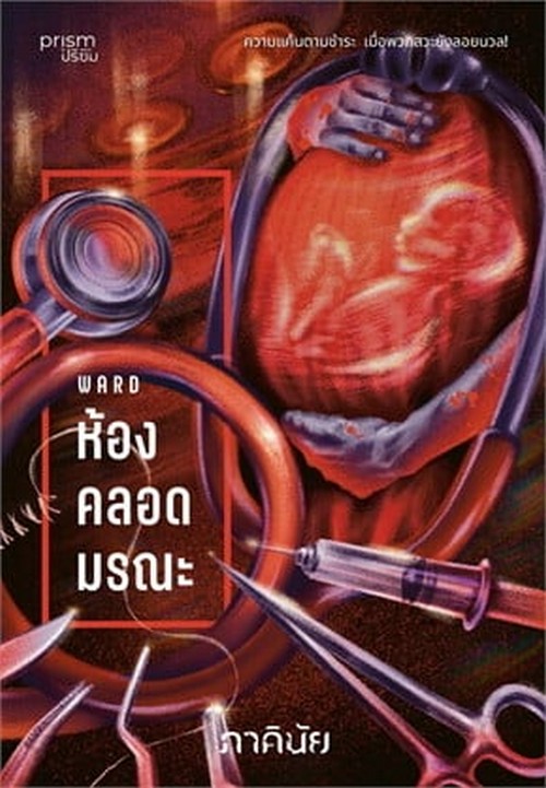 WARD ห้องคลอดมรณะ :ชุด 7 วันจองเวร เล่ม 1