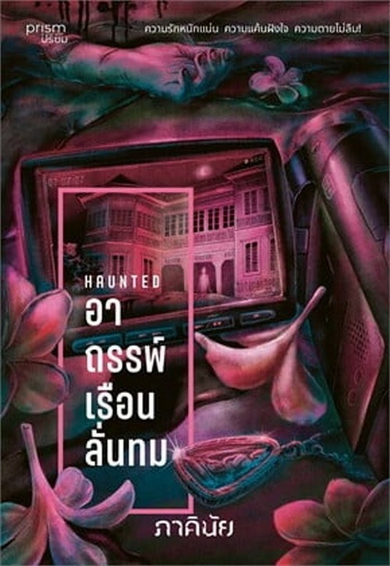 HAUNTED อาถรรพ์เรือนลั่นทม :ชุด 7 วันจองเวร เล่ม 3