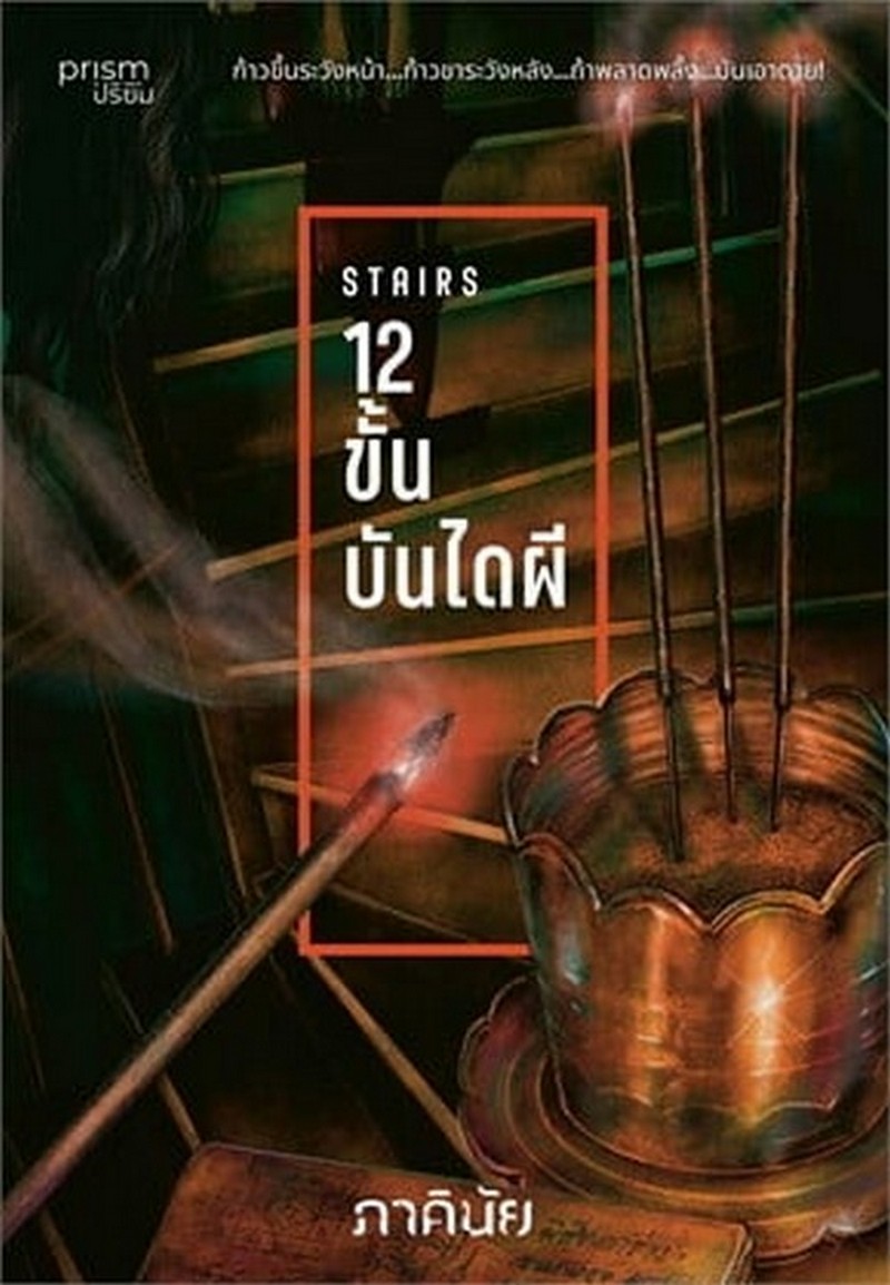 STAIRS 12 ขั้น...บันไดผี :ชุด 7 วันจองเวร เล่ม 5