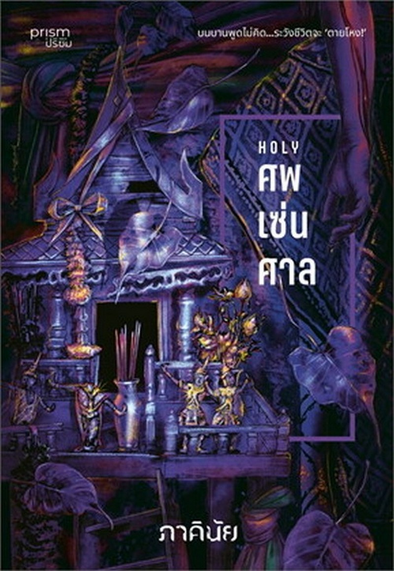 HOLY ศพ-เซ่น-ศาล :ชุด 7 วันจองเวร เล่ม 7