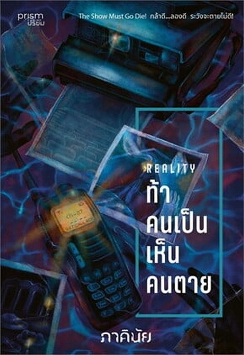 REALITY ท้าคนเป็น เห็นคนตาย :ชุด 7 วันจองเวร เล่ม 6