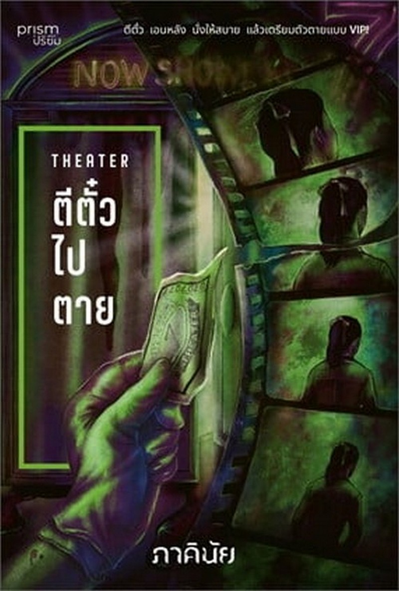 THEATER ตีตั๋วไปตาย :ชุด 7 วันจองเวร เล่ม 4