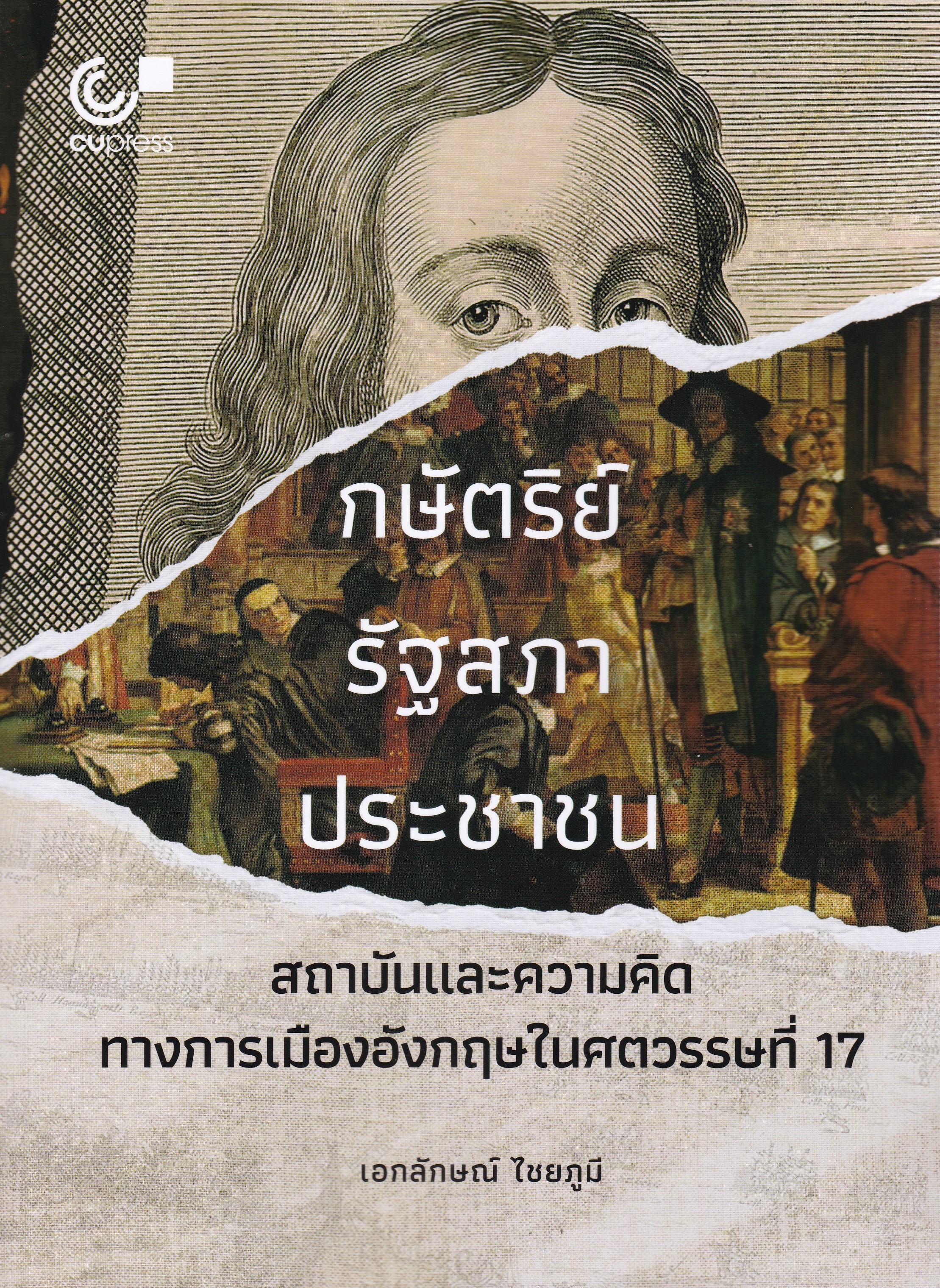 กษัตริย์ รัฐสภา ประชาชน :สถาบันและความคิดทางการเมืองอังกฤษในศตวรรษที่ 17