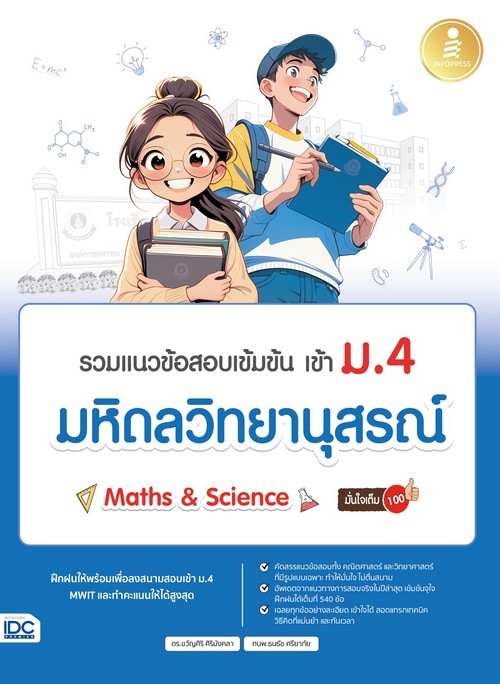 รวมแนวข้อสอบเข้มข้น เข้า ม.4 มหิดลวิทยานุสรณ์ [MATH & SCIENCE] มั่นใจเต็ม 100