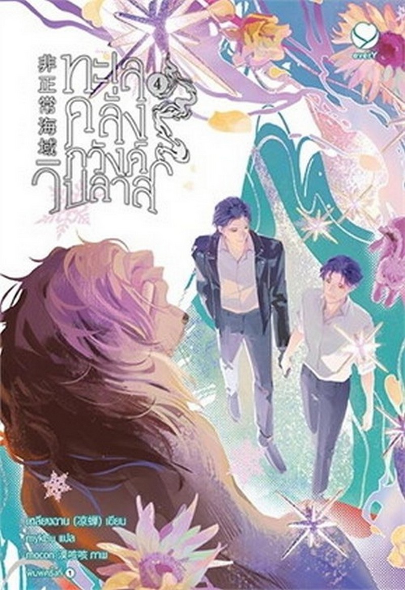 ทะเลคลั่งภวังค์วิปลาส เล่ม 4 (เล่มจบ)