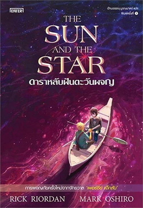 ดาราหลับฝันตะวันผจญ (THE SUN AND THE STAR)