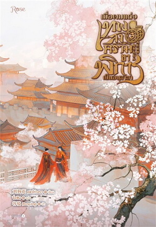 เมื่อผมแต่งเทพสงครามขาพิการเป็นอนุชายา เล่ม 3 (เล่มจบ)