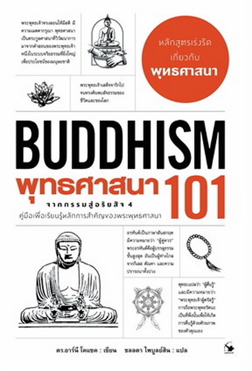 พุทธศาสนา 101 (BUDDHISM 101)