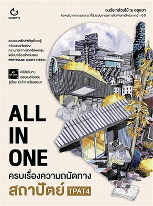 ALL IN ONE ครบเรื่องความถนัดทางสถาปัตย์ TPAT4