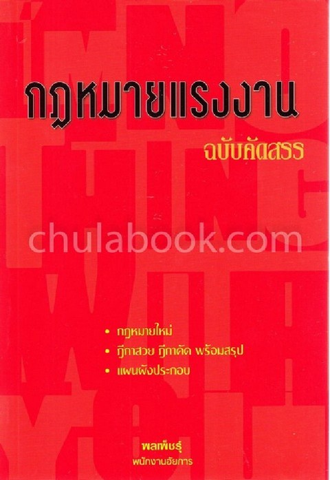 กฎหมายแรงงาน (ฉบับคัดสรร)