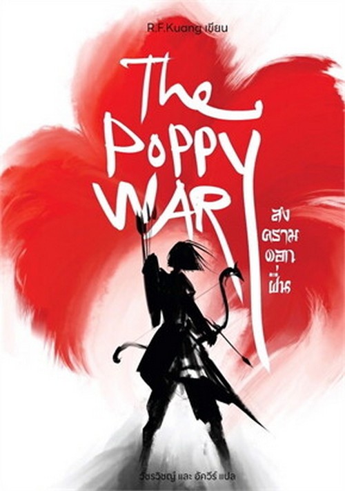 THE POPPY WAR สงครามดอกฝิ่น