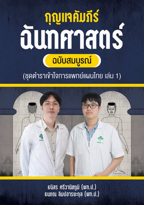 กุญแจคัมภีร์ฉันทศาสตร์ ฉบับสมบูรณ์ (ชุดเข้าใจเเพทย์แผนไทย เล่ม 1)