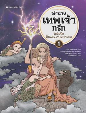 ตำนานเทพเจ้ากรีก เล่ม 1 ตอน โอลิมปัส ดินแดนแห่งเหล่าเทพ :การ์ตูนความรู้วรรณกรรม
