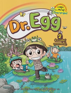 DR.EGG เล่ม 2 สำรวจสัตว์รอบแหล่งน้ำ