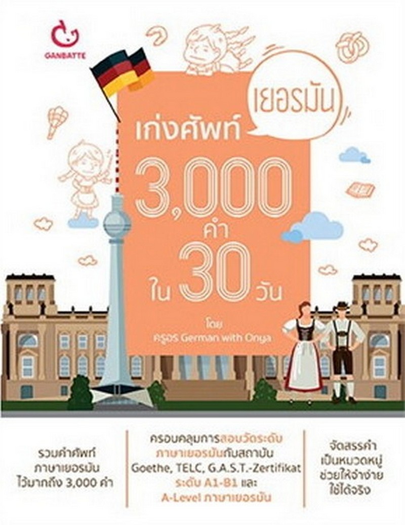 เก่งศัพท์เยอรมัน 3,000 คำ ใน 30 วัน